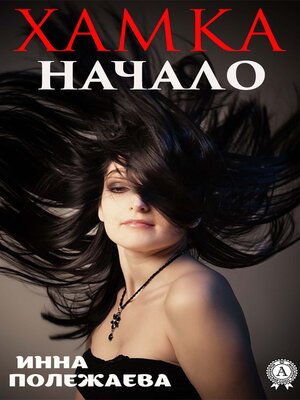 cover image of Хамка. Начало